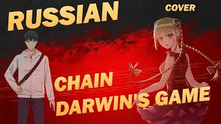 Darwin's Game OP「CHAIN」| (Русская вер. cover)