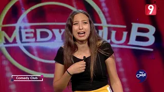 Dima Labes S02 | نور الدعاسي : الفرق بين الطفلة و الطفل عند الأم #ComedyClub