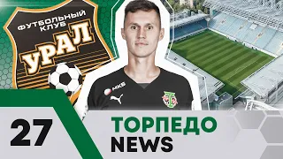 Торпедо News #27