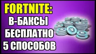 Fortnite: Как получить В-БАКСЫ БЕСПЛАТНО? 5 Реальных способов получения БЕСПЛАТНЫХ В-БАКСОВ!