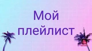 Мой плейлист на лето! Несколько песен