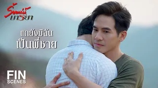 FIN | ถ้าคุณตื่นขึ้นมา เราจะคุยกันอีกครั้งในฐานะพ่อกับลูก | ร้อยเล่ห์มารยา EP.9 | Ch3Thailand