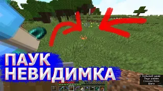 Невидимый паук в МАЙНКРАФТ! **очень редкий шанс**