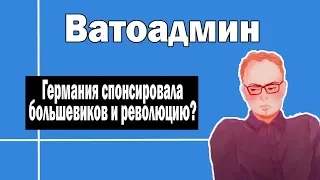 Большевики и Германия | Альтернатива политике Николая 2  | Ватоадмин