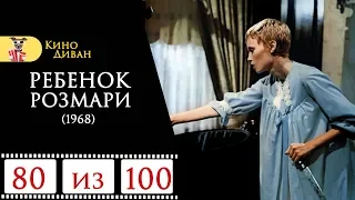 Ребенок Розмари (1968) / Кино Диван - отзыв /