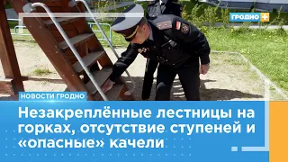 В Гродно проверяют на исправность детские площадки