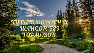 ХИТЫ В ДОРОГУ ❂ ШАНСОН БЕЗ ТОРМОЗОВ