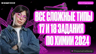 Все типы 17 и 18 задания ЕГЭ по химии 2024 за 1 урок