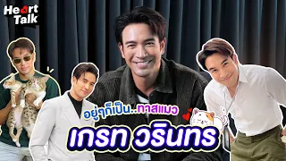 เปิดหัวใจคุยกับเกรท วรินทร "แฟนคลับ" คือ พลังที่ยิ่งใหญ่ของผม  Heart Talk EP.8 | 3Plus