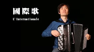 L'Internationale (The Internationale) ｜Classic | Solo｜Accordion Cover