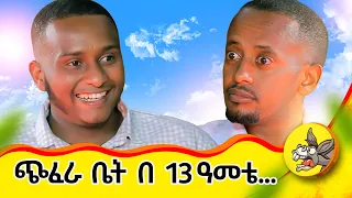 በችግር ጊዜ ያገኘሁዋትን ሚስቴን ብር ሳገኝ ተለወጥኩባት ! የአንድ ሰው ህይወት የልዑል #youtube #youtuber #class