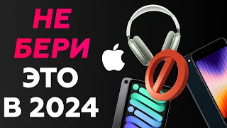 НЕ ПОКУПАЙ эти гаджеты Apple в 2024 году