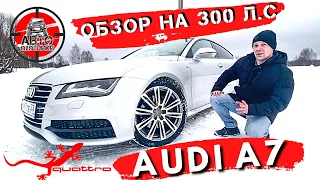 AUDI A7 3.0 TFSI - 300 Л/С ➤ ПЛЮСЫ И МИНУСЫ ◉ [ОБЗОР | ТЕСТ-ДРАЙВ]