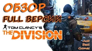 Tom Clancy's The Division - Обзор Full Версии Игры!