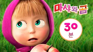 마샤와 곰 👱‍♀️🐻 만남 🐝 번들 14 ⏱ 30분