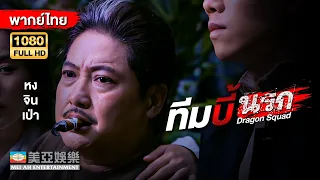 หนังแอคชั่นต่อสู้ | หงจินเป่า ทีมบี้นรก (Dragon Squad) | Mei Ah Movie | หนังจีนพากย์ไทย