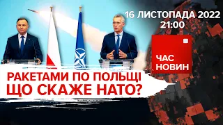 Ракетами по Польщі. Що скаже НАТО? | Час новин: підсумки - 16.11.2022
