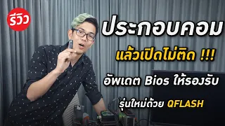 อัพเดต Bios ให้รอบรับ CPU รุ่นใหม่ โดยไม่ต้องใช้ CPU ตัวเก่า ง่ายๆด้วย QFLASH จาก AORUS