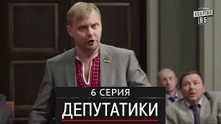 Депутатики (Недотуркані) - 6 серия в HD (24 серий) 2016 комедия для всей семьи