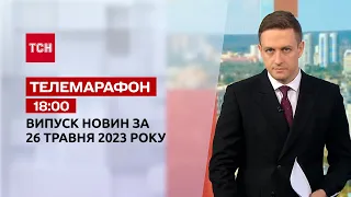 Новини ТСН 18:00 за 26 травня 2023 року | Новини України