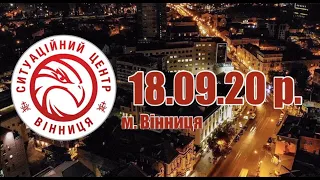 18.09.20 р. - Новини від Ситуаційного центру м. Вінниця - телеканал ВІТА