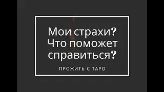 Мои страхи. Что поможет справиться? Таро расклад онлайн