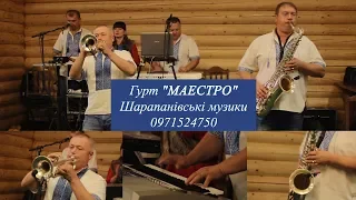 Гурт "МАЕСТРО". Шарапанівські музики 0971524750