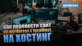 Как перенести WordPress сайт с localhost на хостинг?