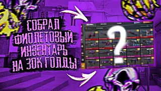 СОБРАЛ ФИОЛЕТОВЫЙ ИНВЕНТАРЬ ЗА 30К ГОЛДЫ / СТАНДОФФ 2 / Standoff 2 / сборка инвентаря на 30к голды