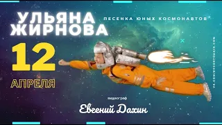 День космонавтики. Ульяна Жирнова   Песенка юных космонавтов directed by Evgeniy Dahin