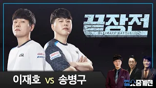 끝판왕 이재호 Light(T) vs 총사령관!!! 송병구 Stork(P) 스타 끝장전 Sc1-12 9전