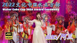 【4K】alan（阿兰）～ 遥远的重逢（Yáoyuǎn de chóngféng）・赤伶（Chì líng）・梨花颂（li huā sòng） / 2022文化中国水立方杯 2022.9.13