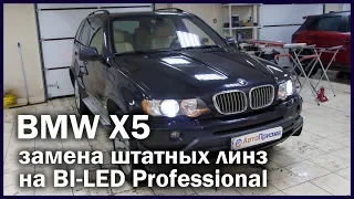 BMW X5 E53 Замена штатных линз на светодиодные Bi Led линзы Optima Professional Series