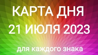 21 ИЮЛЯ 2023.✨ КАРТА ДНЯ И СОВЕТ. Тайм-коды под видео.