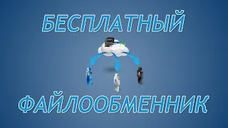 Бесплатный файлообменник без регистрации! Главный файлообменник