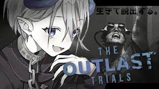 【The Outlast Trials】レベルカンスト目指して治験に【参加型】