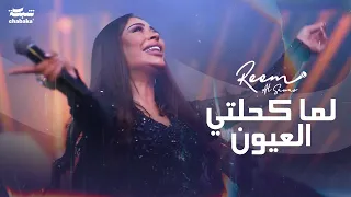 ريــم السـواس - لما كحلتي العيون | حفلة 2023