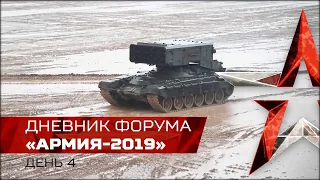 АРМИЯ 2019. ДЕНЬ ЧЕТВЕРТЫЙ. ДНЕВНИК ФОРУМА.