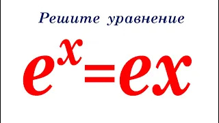 Решите уравнение ★ e^x=ex ★ Как решать такое уравнение?