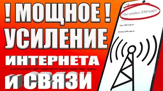 Мощное УСИЛЕНИЕ СВЯЗИ и ИНТЕРНЕТА НА ТЕЛЕФОНЕ Android ✅КАК УСИЛИТЬ ИНТЕРНЕТ СИГНАЛ на СМАРТФОНЕ✔