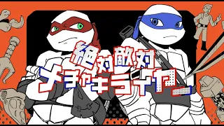 【手描きTMNT/原色組】絶対敵対メチャキライヤー