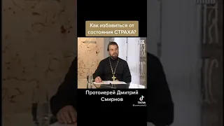 ❓КАК ИЗБАВИТЬСЯ ОТ СТРАХА? ОТВЕЧАЕТ ОТЕЦ ДМИТРИЙ СМИРНОВ/ ФРАГМЕНТ. Подписывайтесь 🙏 ставьте лайк