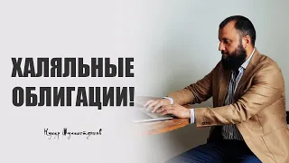 В чем отличие Сукук от облигации?