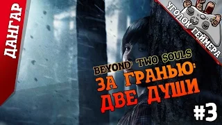 Beyond: Two Souls / За гранью: Две души #3 [Из архива]