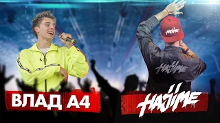 Влад А4 vs HAJIME