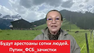 Будут арестованы сотни людей_Путин_ФСБ_зачистки № 5336