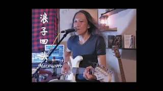 浪子回头back here again -茄子蛋 cover（弹唱vocal and guitar by Marx）