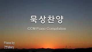 묵상찬양 | 찬양모음 | 잔잔한피아노 | 은혜의찬양 |  CCM Piano | worship  | pray | rest