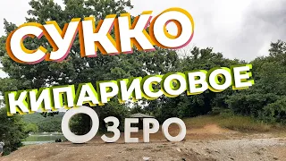 Кипарисовое озеро Сукко