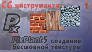 CG инструменты №1. PixPlant 5 создание бесшовной текстуры.